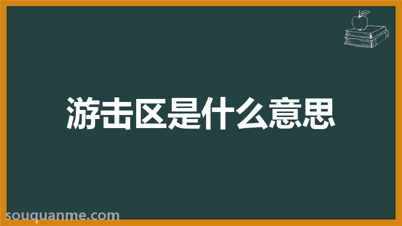 游击区是什么意思 游击区的读音拼音 游击区的词语解释